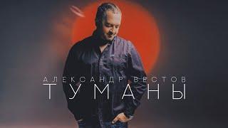 Александр Вестов - ТУМАНЫ (Премьера, 2022)