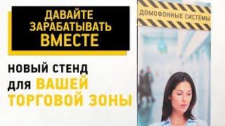 Как начать зарабатывать на домофонах? Решение от «Домофонных систем» – новый стенд для вас!