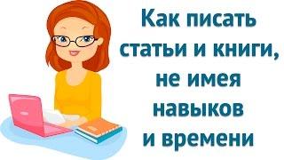 Как писать статьи и книги, не имея навыков и времени - #ИнтервьюСЭкспертом