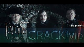 Гоголь || Crack!Vid #7