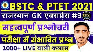 Bstc online classes 2021 | Bstc 2021 Rajasthan Gk राजस्थान महत्वपूर्ण | Bstc syllabus 2021 | Ptet 21