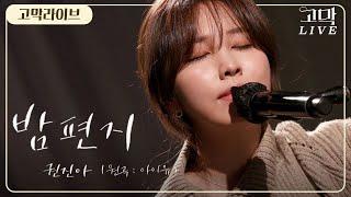 권진아 – 밤편지 (원곡: 아이유) / Kwon Jin Ah - Through the Night (Original song by IU) 《고막메이트/고막라이브》