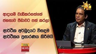 ආදායම් වැඩිකරගත්තේ ජනතාව පීඩාවට පත් කරලා  - ආර්ථික අර්බුදයට විසඳුම ආර්ථිකය ප්‍රසාරණය කිරීමයි