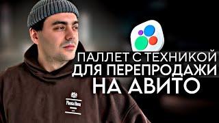 ПАЛЛЕТ с ТЕХНИКОЙ для ПЕРЕПРОДАЖИ на АВИТО. Товарка 2025