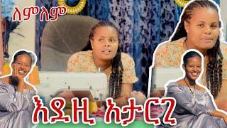 ለምለም ሄለንን ተቆጣቻት@yetenbitube1 @WinaTube-el9ct