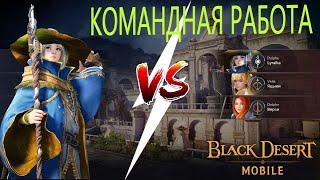 АРЕНА РАМОНЕСА / КОМАНДНАЯ ИГРА / КАК СТОИТ ИГРАТЬ В АРЕНЕ РАМОНЕСА / Black Desert Mobile