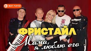 Фристайл & Ната Недина - Мама, я люблю его (Альбом 2021)