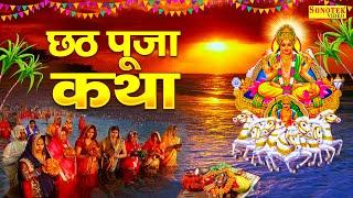 छठ पूजा स्पेशल कथा: हम छठ पूजा की कथा सुनाते है | Chhat Puja Ki Katha | Ds Pal | Chhat Special Katha