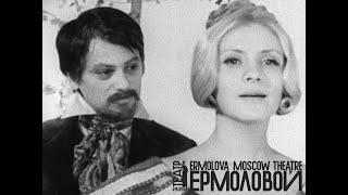 «Месяц в деревне», 1973, театр имени Ермоловой (серия 1)