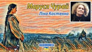 Ліна Костенко. Маруся Чурай - Аудіокнига українською