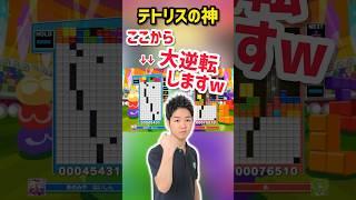 実況も笑うしかない...テトリスの神が全国大会で魅せた究極の粘りがヤバすぎたwww【あめみやたいよう】【ぷよぷよテトリス2】 #shorts