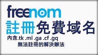 【教學】如何註冊一個免費域名、免費網址｜【freenom】