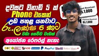 online job sinhala - online job at home sinhala - E money sinhala - online salli hoyana karama