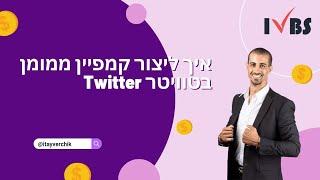 איך ליצור קמפיין ממומן בטוויטר Twitter -  איתי ורצ'יק IVBS SEO / PPC