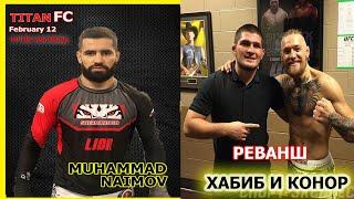 БУУУМ! Бозгашти МУХАММАД НАИМОВ ДАР TITAN FC (дар коркард) \\ ХАБИБ баргпшт РАКИБАШ КИСТ