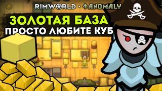 СОЗДАЛ ВСЮ БАЗУ ИЗ ЗОЛОТА!? СЛИШКОМ ИМБОВАЯ КАРТА!  Rimworld 1.5 Anomaly ДЕНЬ 5