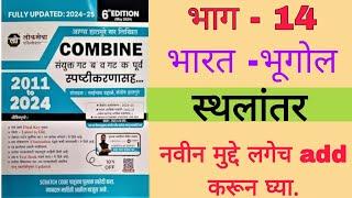 भारतीय  स्थलांतर || Combine Geography Pyq Analysis || mpsc Geography Pyq Analysis #mpsc #Psi #sti