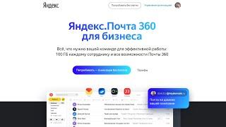 Яндекс.Почта 360 для бизнеса 6 месяцев бесплатно. Почта на вашем домене