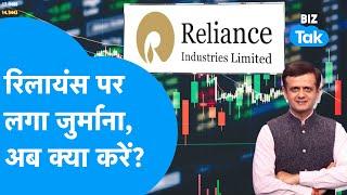 Mukesh Ambani की Reliance पर लगा जुर्माना, अब क्या करें? | BIZ Tak