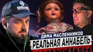 HARD PLAY РЕАКЦИЯ НА КУПИЛ НАСТОЯЩУЮ ПРОКЛЯТУЮ КУКЛУ ЭКЗОРЦИСТА... Анабель реальна?