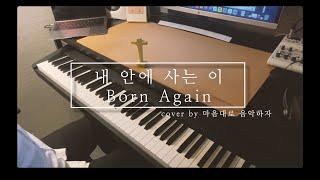 [마음대로 음악하자 CCM COVER] 내 안에 사는 이 + Born Again / EP.22 / 마음대로음악하자