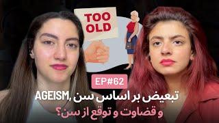 EP62 تبعیض بر اساس سن و پیرهراسی