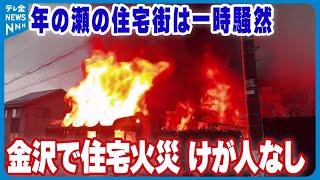 【けが人なし】金沢で民家１棟を焼く火事　年の瀬の住宅街は一時騒然　現場は山側環状道路すぐそば