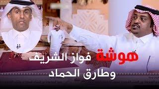 هوشة فواز الشريف وطارق الحماد في برنامج الديوانية