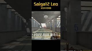 [AVA] Saiga12 Leo Mechanic ‍ "나도 되고싶다 포인트우먼" 프이가메카닉" #ava戰地之王 #AVA