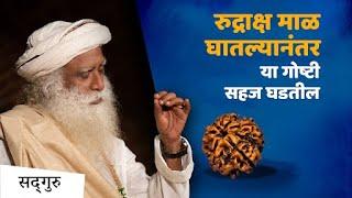 रुद्राक्ष माळ घातल्यानंतर या गोष्टी सहज घडतील | Rudraksh | Sadhguru Marathi