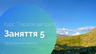 Терапія депресії. Заняття 5. Практика на природі. Сповільнення, відчуття себе живим.