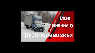 вся правда о грузоперевозках мое мнение #дальнобойработа  #грузоперевозки  #диспетчераперевозчики