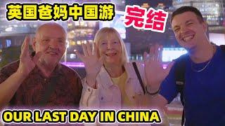 Our Last Day in China 英国爸妈中国游圆满完结，老妈说此生难忘，老爸最爱竟然是。。。