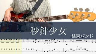 秒針少女/ベースTAB/結束バンド/Chronostasis/Bass cover