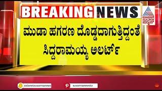 ಸಿಎಂ ಸಿದ್ದರಾಮಯ್ಯಗೆ ತಲೆನೋವಾದ ಮುಡಾ ಹಗರಣ | Mysore Muda Scam Updates | Suvarna News