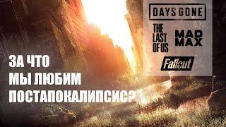 За что мы любим игры про постапокалипсис? Days Gone, The Last of us, Mad Max, Fallout