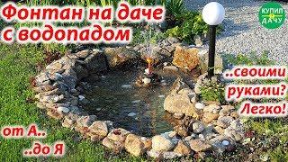 Как Сделать Фонтан Своими Руками? Устройство пруда. Устройство фонтана. Fountain, waterfall garden