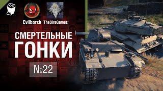 Смертельные Гонки №22   от Evilborsh и TheSireGames [World of Tanks] ПЕРЕЗАЛИВ