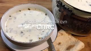 Армянский кисло-молочный суп Спас | Թանապուր | Armenian Yogurt Soup Spas