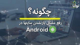 چگونه: رفع مشکل بازنشدن سایت‌ها در اندروید