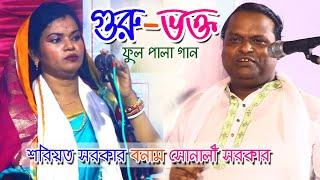 গুরু-ভক্ত ফুল পালা গান | শরিয়ত সরকার বনাম সোনালী সরকার | Guru Vokto Pala | Shoreot Sarkar vs Sonali