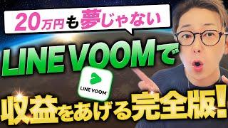 【LINE VOOM】月20万円も夢じゃない！LINE VOOM収益化プログラムを完全解説！