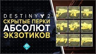 Destiny 2. Скрытые перки абсолют - экзотиков!