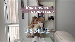 Как начать готовиться к USMLE? Техники, материал на первый месяц