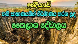 තනි පාෂාණයකින් නිර්මාණය කරන ලද ඉන්දියාවේ කෛලාශ දේවාලය | mysterious Kailasa temple in India