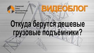 Откуда берутся дешевые грузовые подъемники - Самарский Завод Грузоподъемных Механизмов