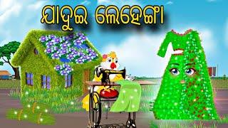 Jadui Lehenga \\ Odia Stories \\ Odia Gapa \\ Tiki Chadhei Gapa \\ Bird Story Odia \\ Moral Stories