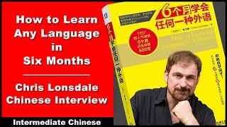 How to Learn Chinese or Any Language in Six Months | Chris Lonsdale Interview - Intermediate Chinese