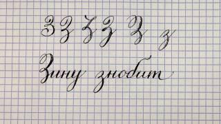 Буква З. Урок: русская каллиграфия острым пером. Cyrillic alphabet calligraphy lesson letter Z. 俄语课