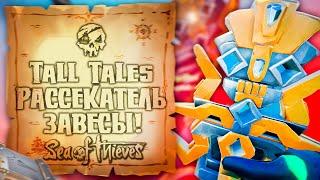 Sea of Thieves: Tall Tales #1 Рассекатель завесы